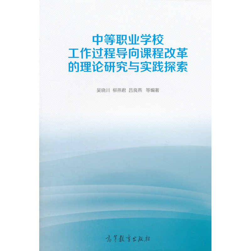 中等职业学校工作过程向课程改革的理论研究与实践探索