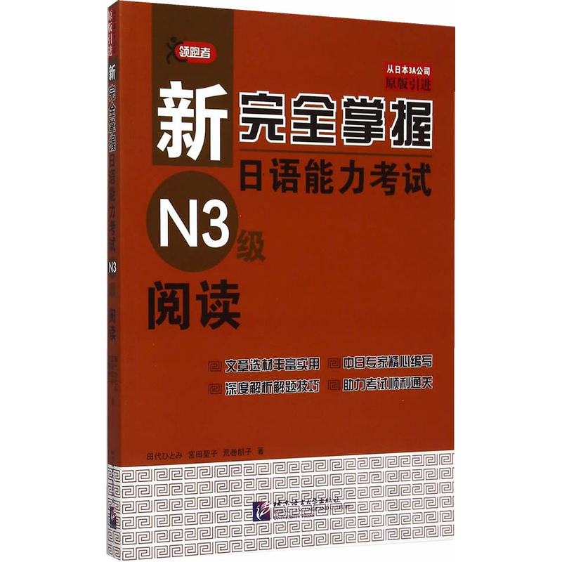 N3级阅读-新完全掌握日语能力考试