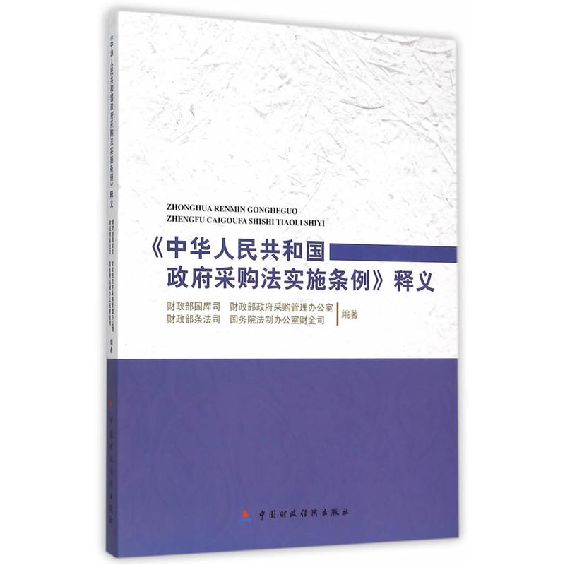 21-中华人民共和国政府采购法实施条例释义