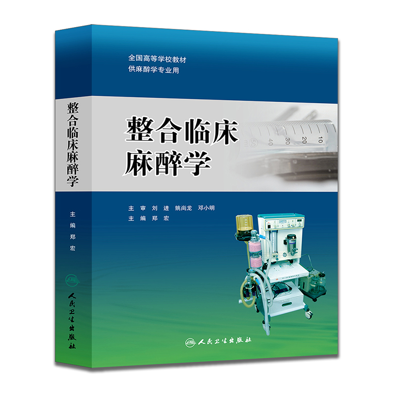 整合临床麻醉学-供麻醉学专业用