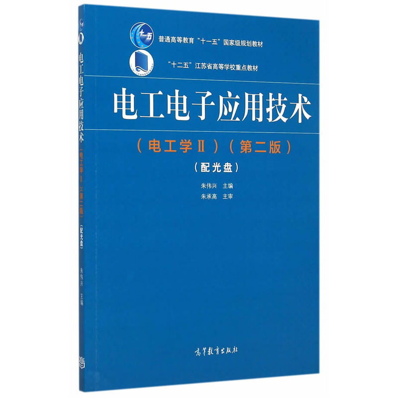 电工电子应用技术-(第二版)-(电工学II)-(配光盘)