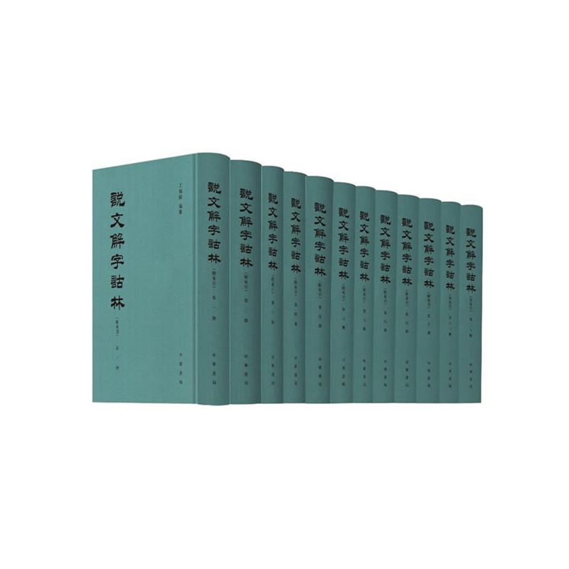 说文解字诂林-(全二十册)-(附索引)