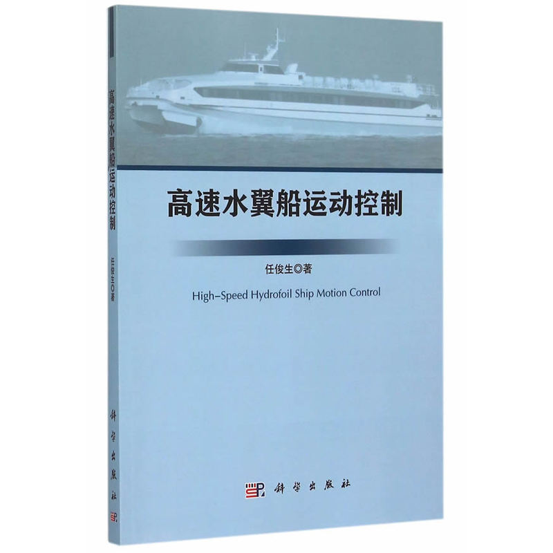 高速水翼船运动控制
