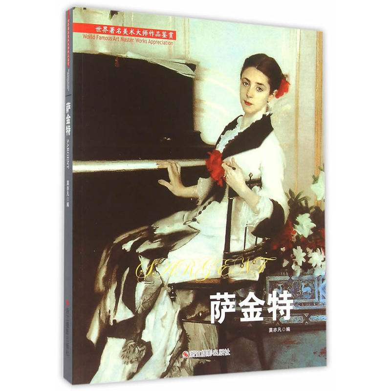 世界著名美术大师作品鉴赏---萨金特