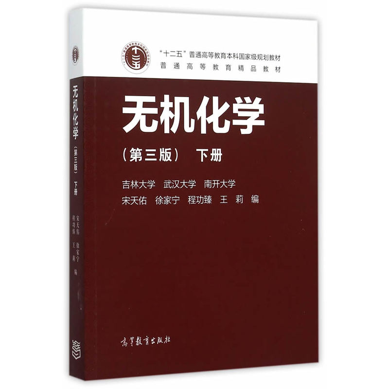 无机化学-下册-(第三版)