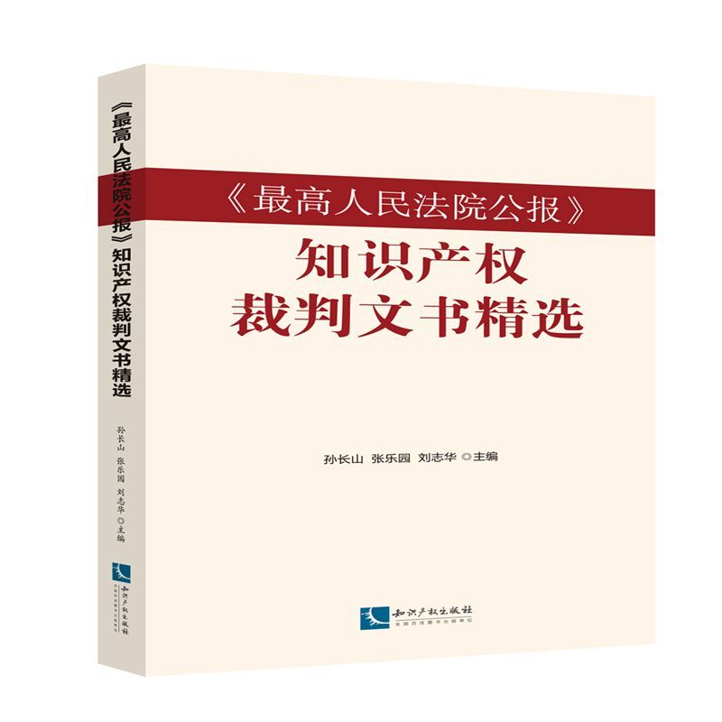 《最高人民法院公报》知识产权裁判文书精选