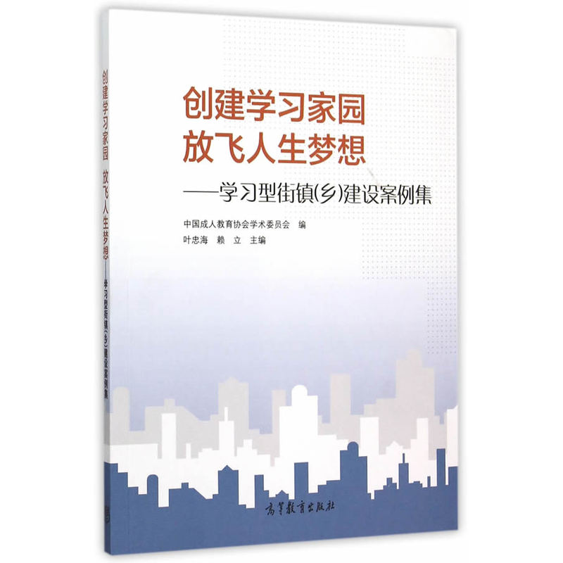 创建学习学园放飞人生梦想-学习型街镇(乡)建设案例例集