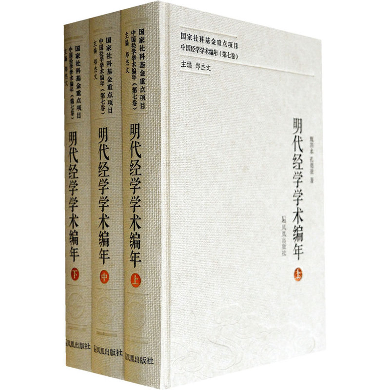 明代经学学术编年-中国经学学术编年-(第七卷)-(全三册)