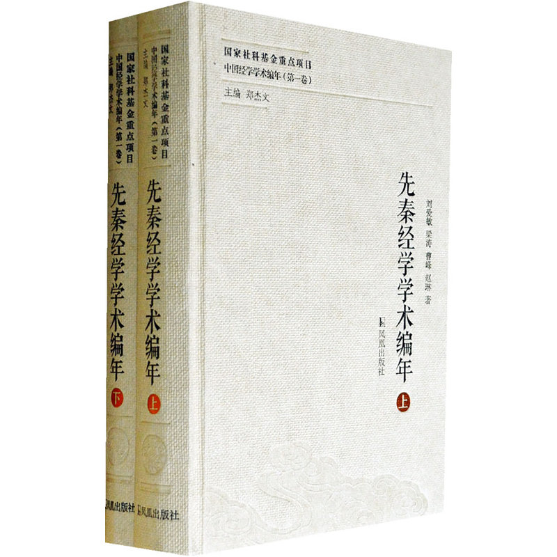先秦经学学术编年-中国经学学术编年-(第一卷)-(全二册)