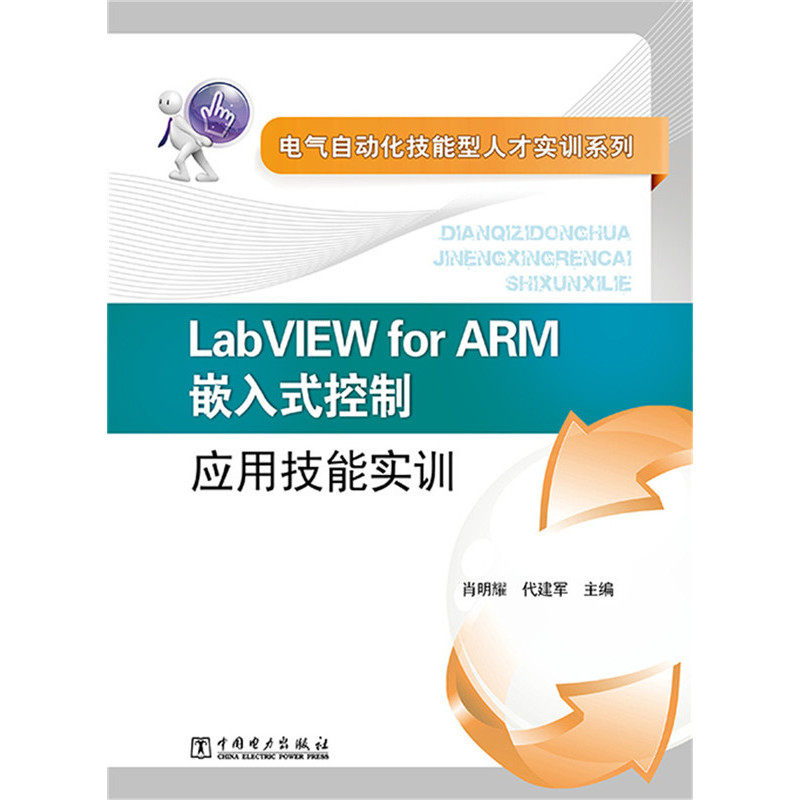 Lab VIEW for ARM嵌入式控制应用技能实训