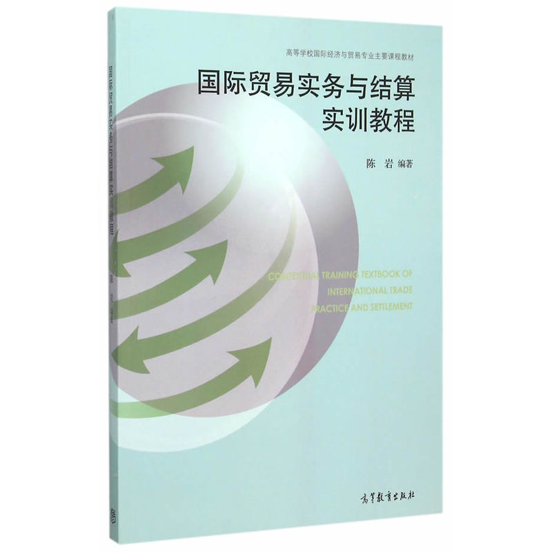 国际贸易实务与结算实训教程