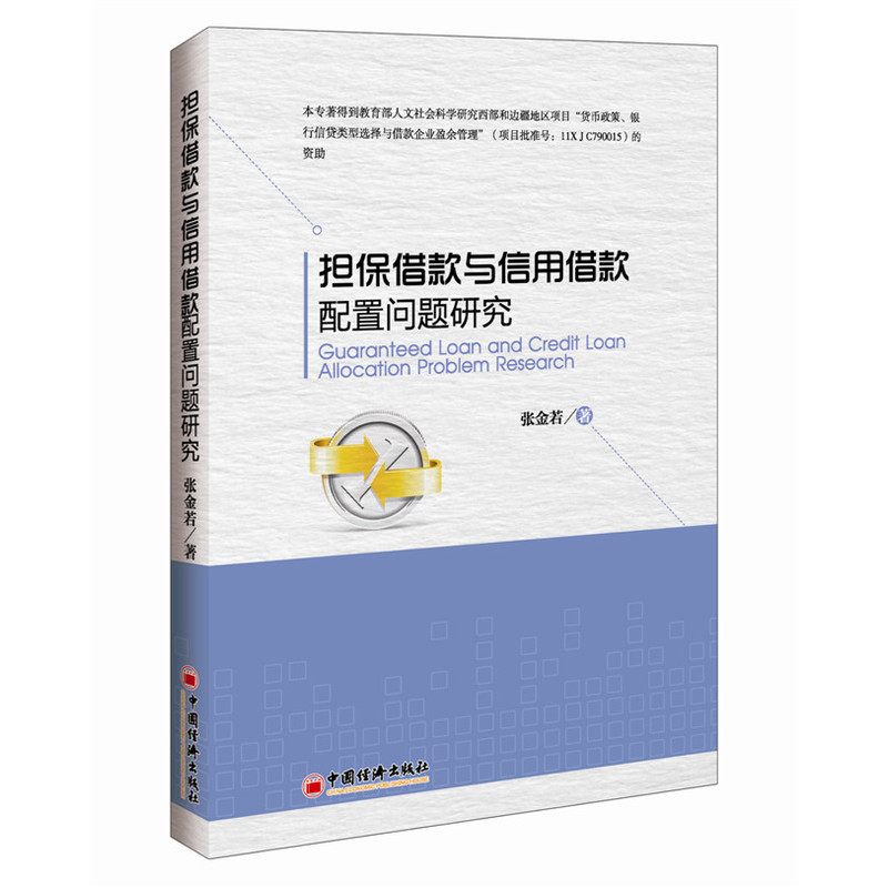 担保借款与信用借款配置问题研究