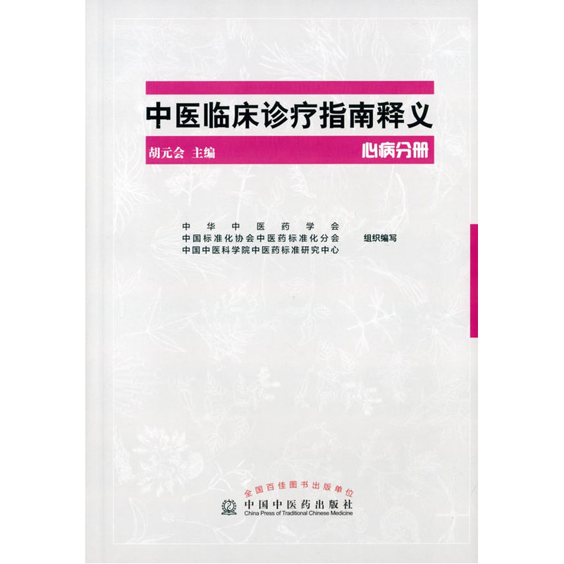 心病分册-中医临床诊疗指南释义