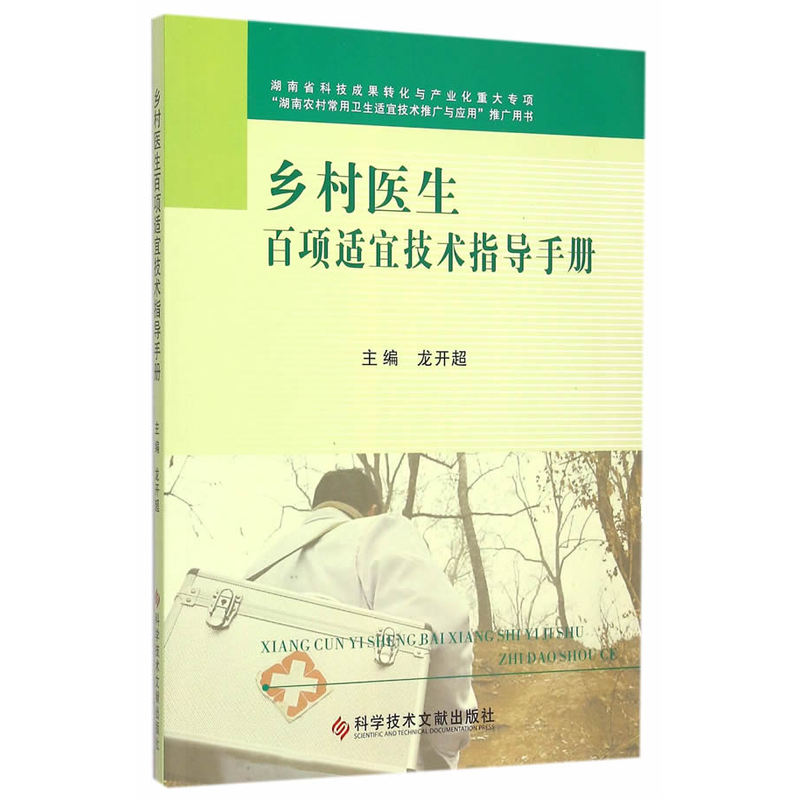 乡村医生百项适宜技术指导手册