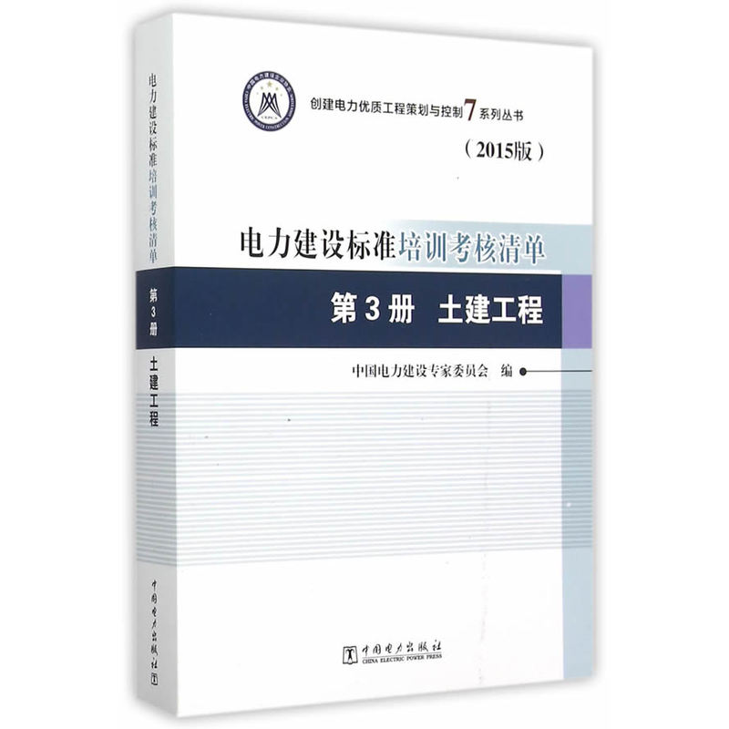 土建工程-电力建设标准培训考核清单-第3册-(2015版)