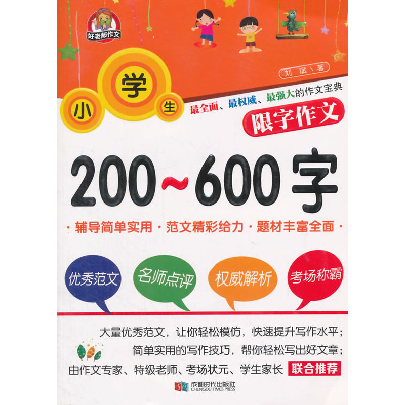 小学生200-600字限字作文