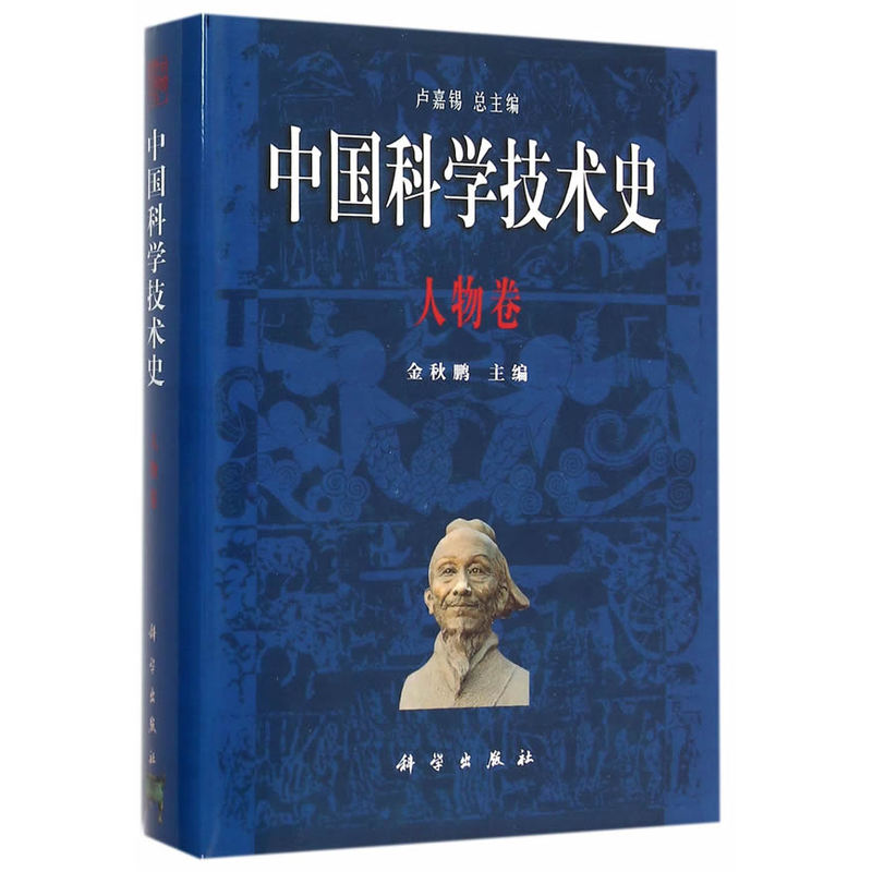 中国科学技术史:人物卷