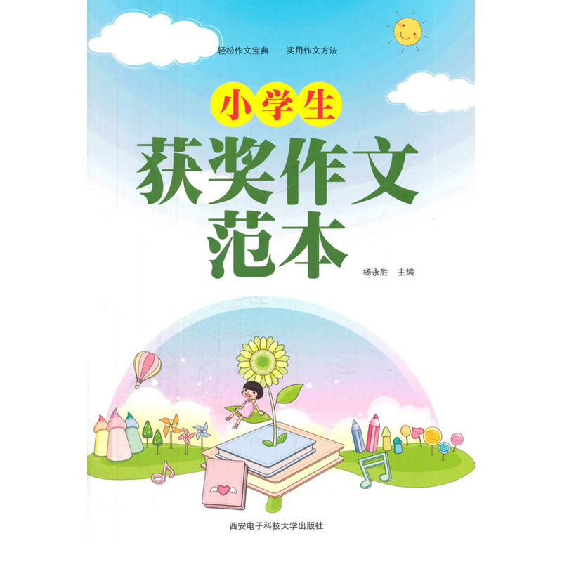 小学生获奖作文范本