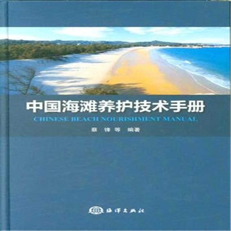 中国海滩养护技术手册