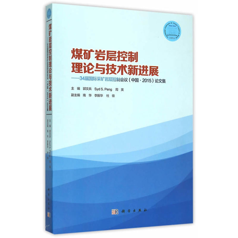 煤矿岩层控制理论与技术新进展-34届国际采矿岩层控制会议(中国.2015)论文集