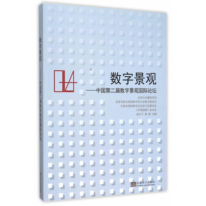 数字景观-中国第二届数字景观国际论坛