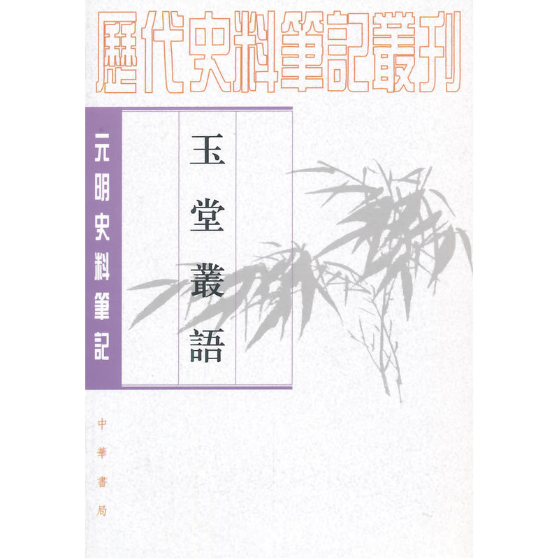 元明史料笔记丛刊:玉堂丛语焦竑