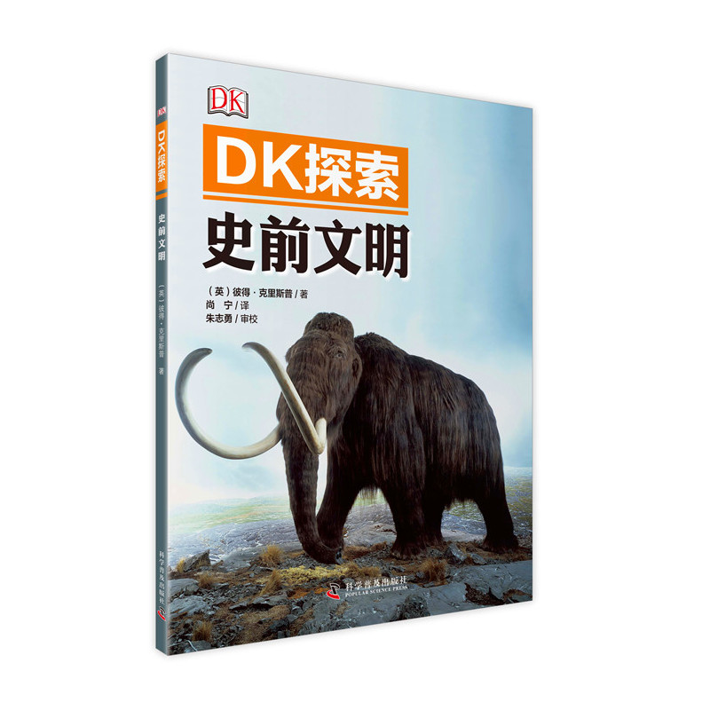 史前文明-DK探索