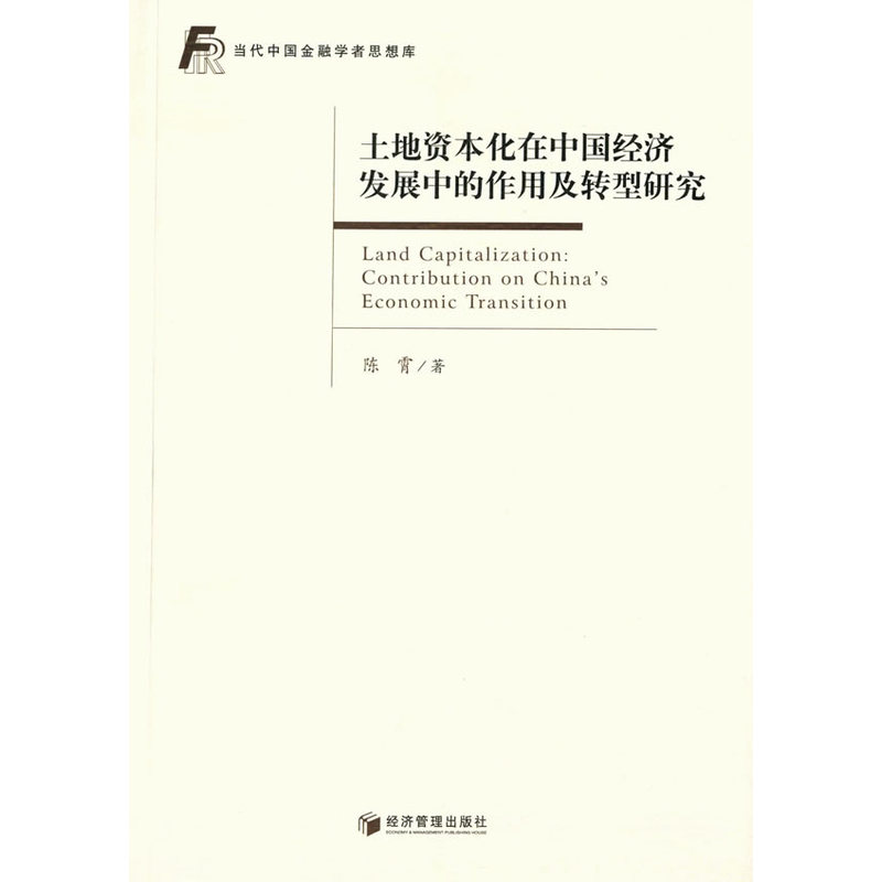 土地资本化在中国经济发展中的作用及转型研究