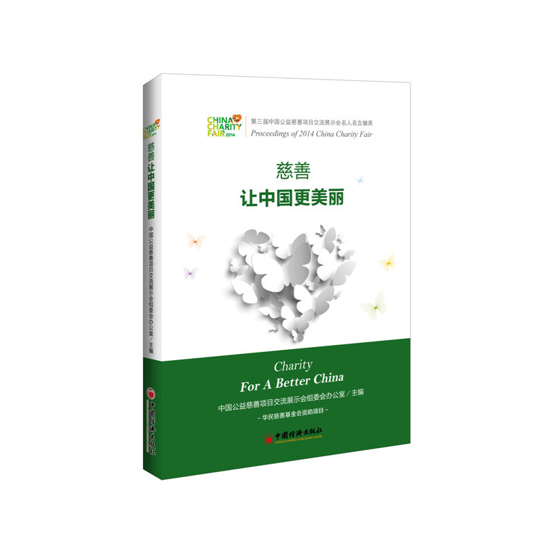 慈善让中国更美丽-第三届中国公益慈善项目交流展示会名人名言撷英