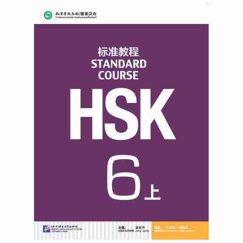 HSK标准教程-6-上