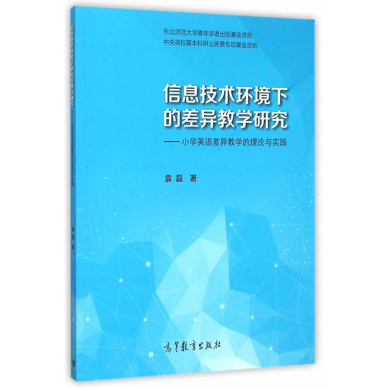 信息技术环境下的差异教学研究-小学英语差异教学的理论与实践