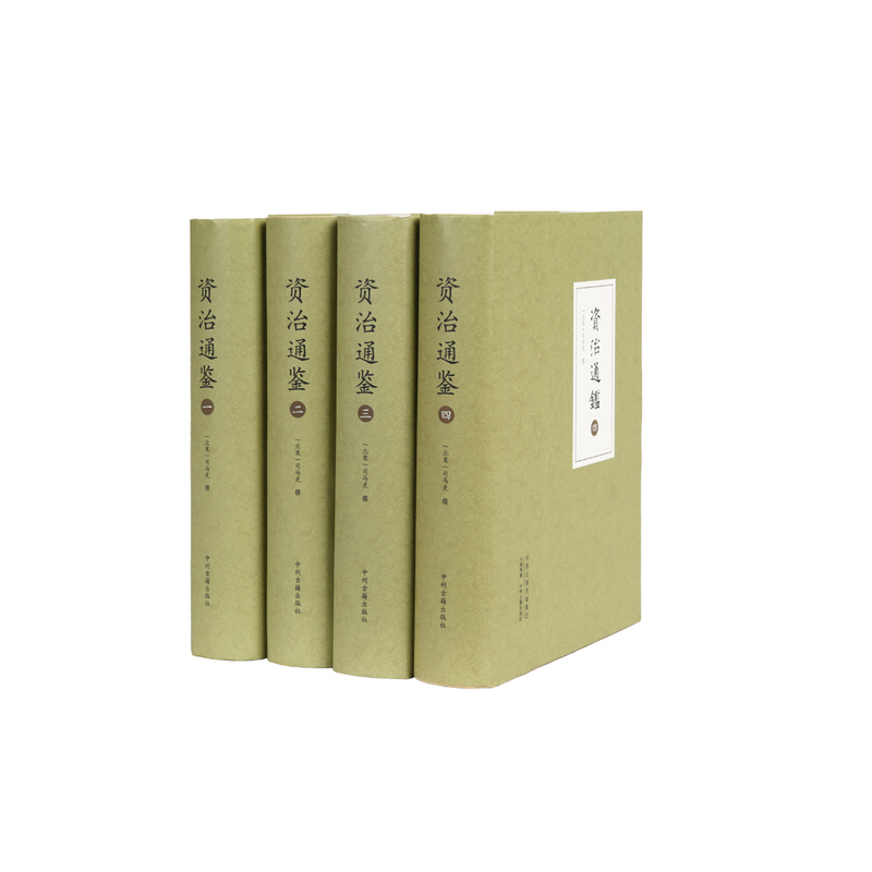 资治通鉴-(全四册)
