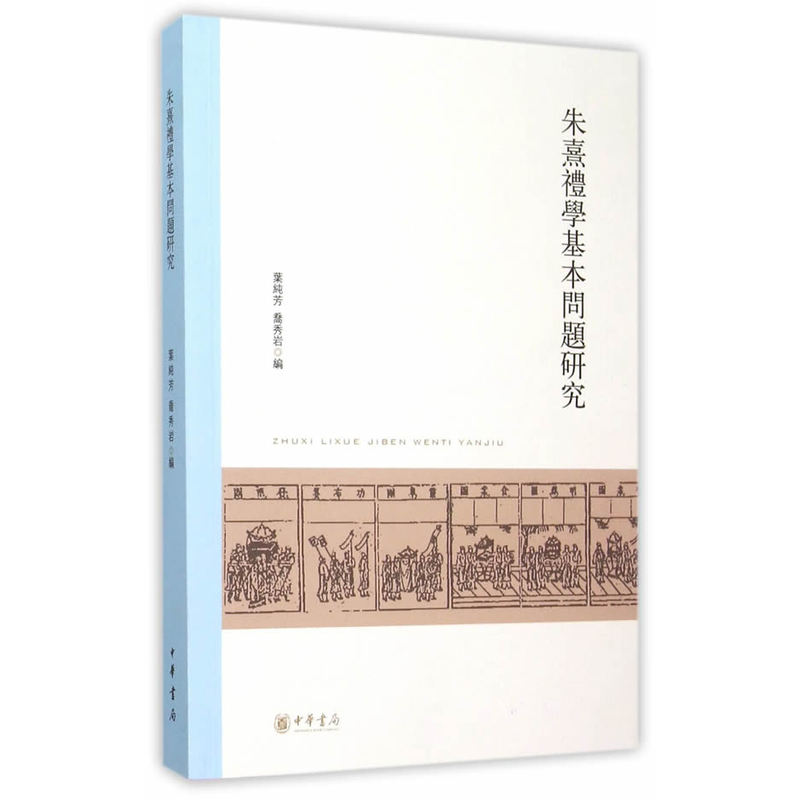 朱熹礼学基本问题研究