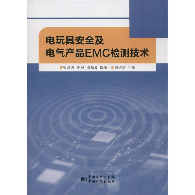 电玩具安全及电气产品EMC检测技术