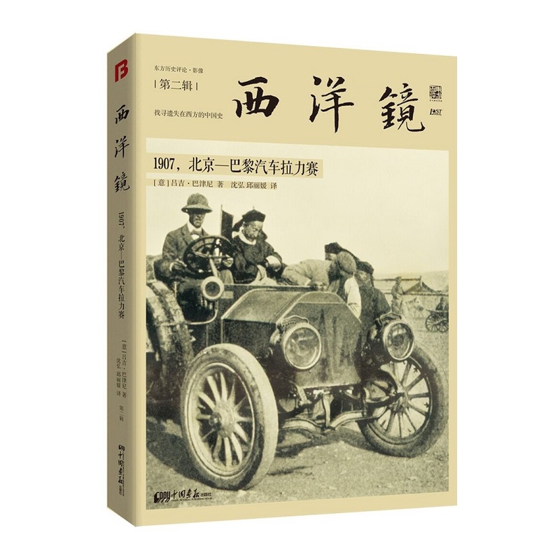 西洋镜-1907.北京-巴黎汽车拉力赛-第二辑