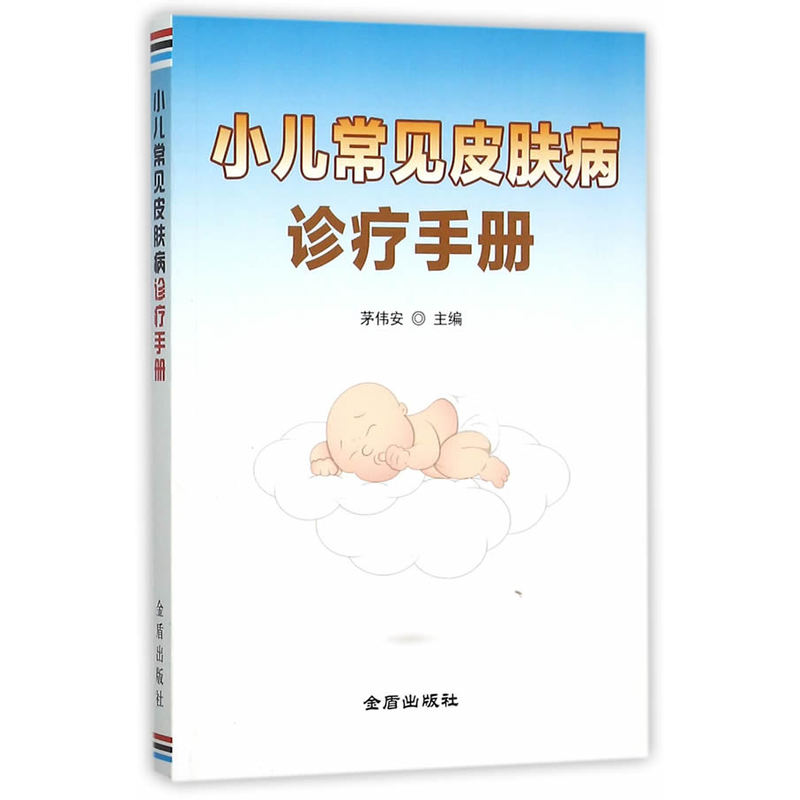 小儿常见皮肤病诊疗手册