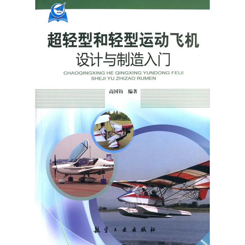 超轻型和轻型运动飞机设计与制造入门