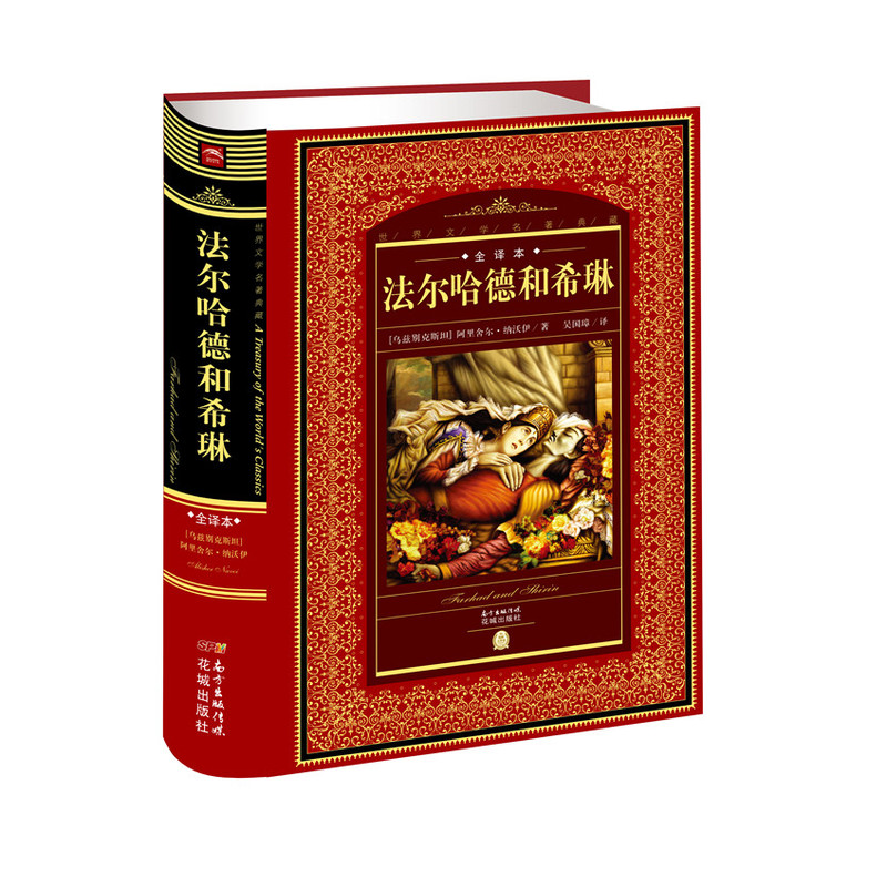 法尔哈德和希琳-世界文学名著典藏-全译本