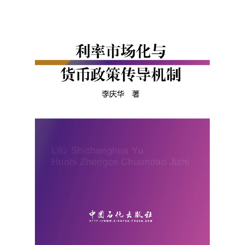 利率市场化与货币政策传导机制