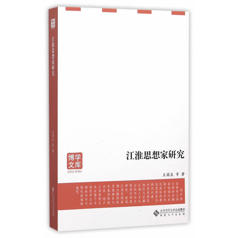 江淮思想家研究