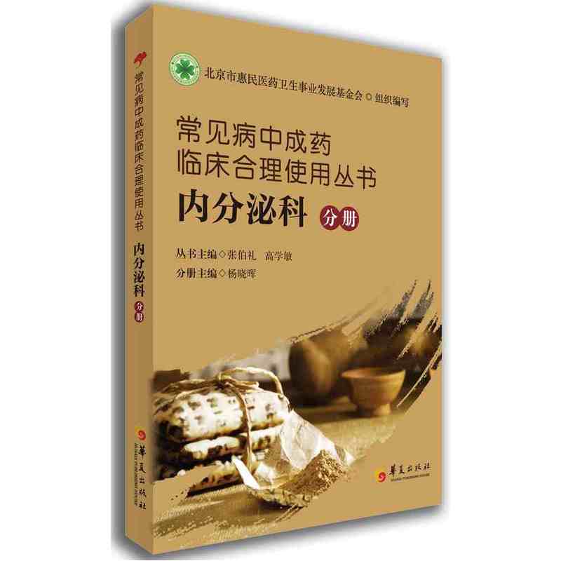 常见病中成药临床合理使用丛书:内分秘分册