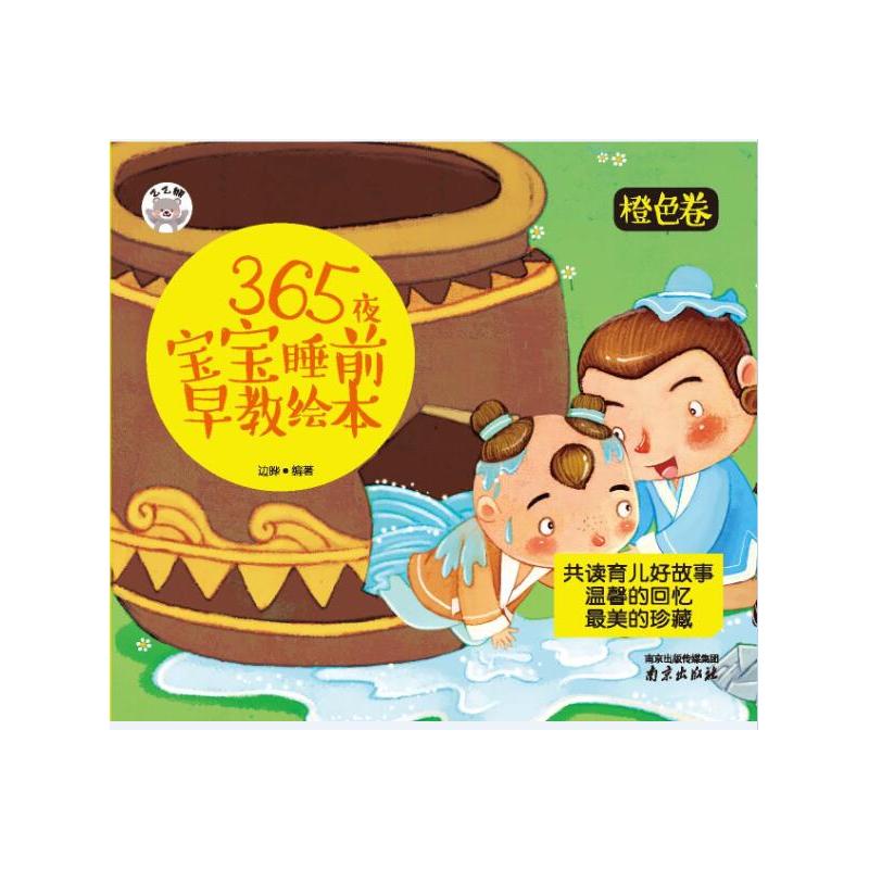 365夜宝宝睡前早教绘本-橙色卷