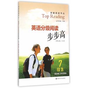 英语分级阅读步步高-7级B-适合高二学生阅读-技术教育社区