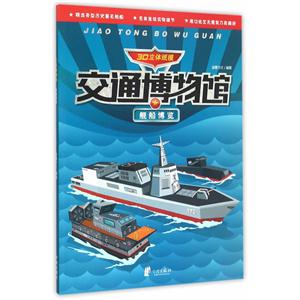 舰船博览-交通博物馆-3D立体纸模-技术教育社区