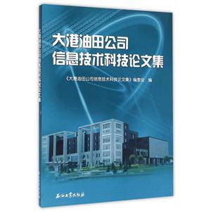 大港油田公司信息技术科技论文集-技术教育社区