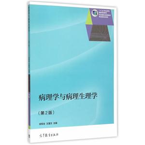 病理学与病理生理学-(第2版)-技术教育社区