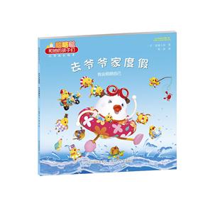 去爷爷家度假-我会照顾自己-技术教育社区