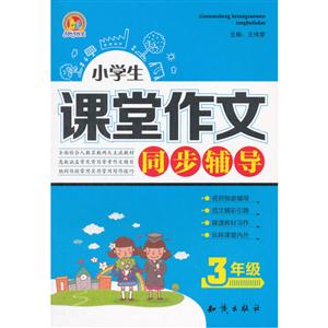 3年级-小学生课堂作文同步辅导-技术教育社区