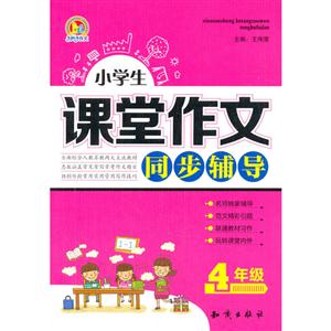 4年级-小学生课堂作文同步辅导-技术教育社区