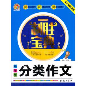 小学生分类作文制胜宝典-作文制胜之道-技术教育社区